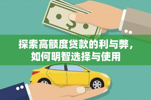 通州探索高额度贷款的利与弊，如何明智选择与使用