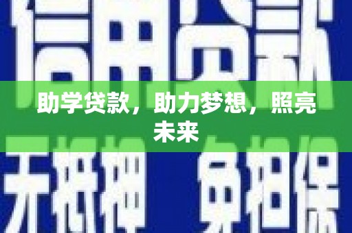 定襄助学贷款，助力梦想，照亮未来