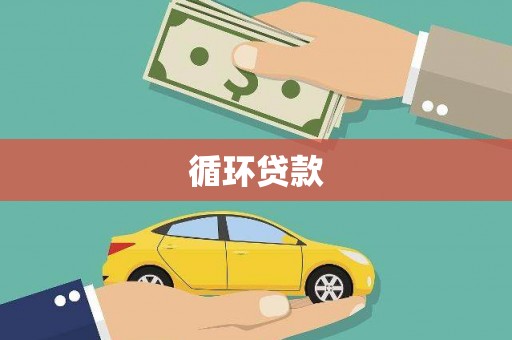 阿里山循环贷款