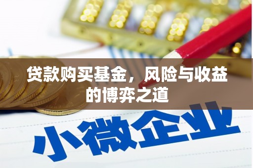 新社贷款购买基金，风险与收益的博弈之道