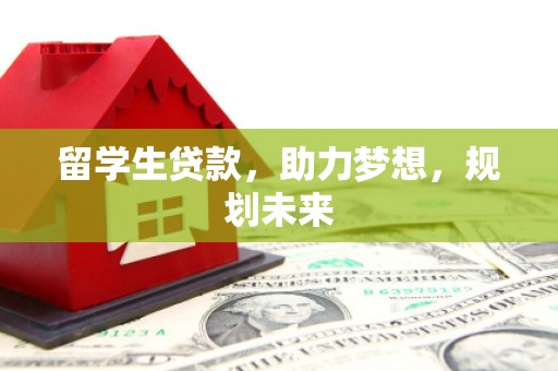 路桥留学生贷款，助力梦想，规划未来