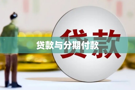 洞口贷款与分期付款