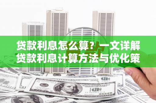如皋贷款利息怎么算？一文详解贷款利息计算方法与优化策略