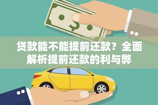 云溪贷款能不能提前还款？全面解析提前还款的利与弊
