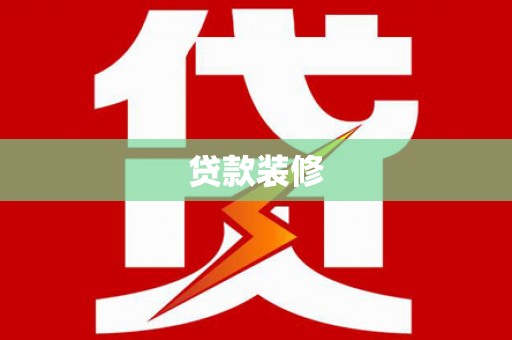 台东贷款装修