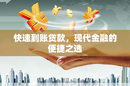 应县快速到账贷款，现代金融的便捷之选