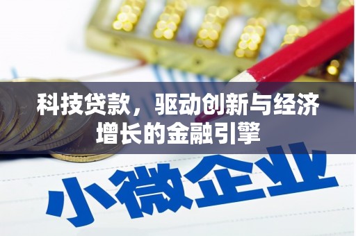点军科技贷款，驱动创新与经济增长的金融引擎