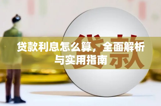 宝应县贷款利息怎么算，全面解析与实用指南