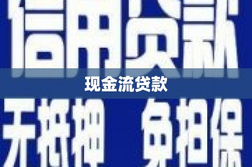 建湖现金流贷款