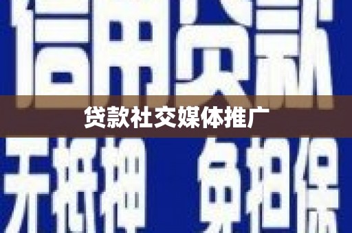 张掖贷款社交媒体推广