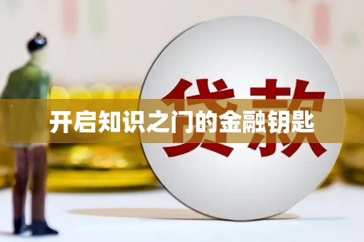 社旗开启知识之门的金融钥匙