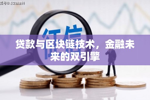 邛崃贷款与区块链技术，金融未来的双引擎