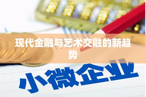 榆树现代金融与艺术交融的新趋势