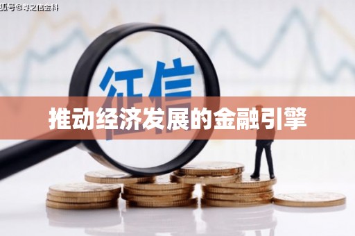依兰推动经济发展的金融引擎