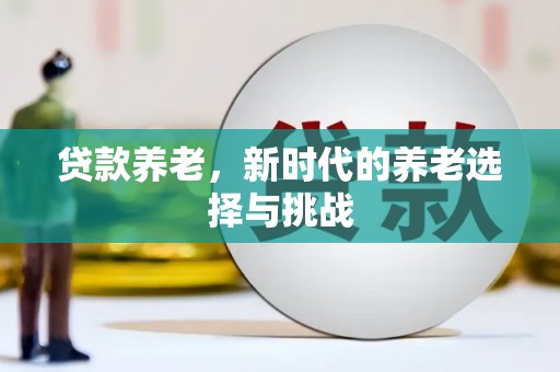 临湘贷款养老，新时代的养老选择与挑战