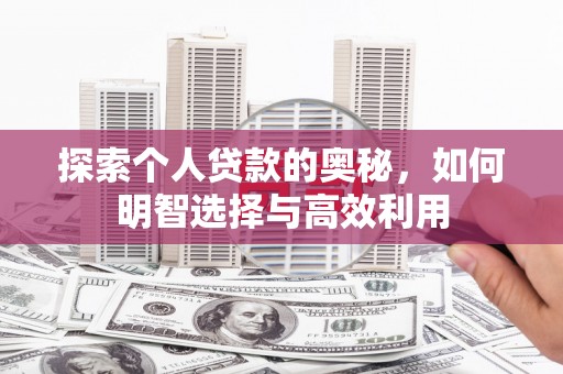 陵川探索个人贷款的奥秘，如何明智选择与高效利用