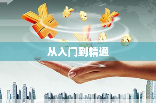 南化从入门到精通