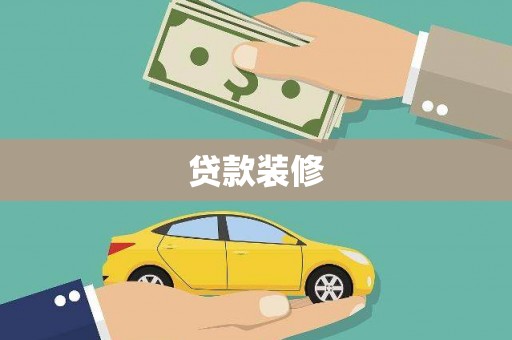 南宫贷款装修