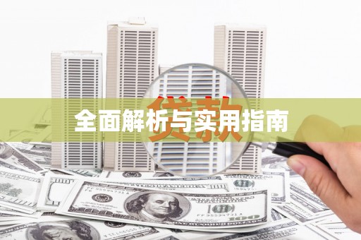 金东全面解析与实用指南