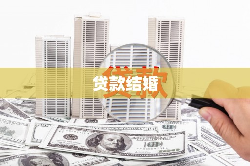 嘉定贷款结婚