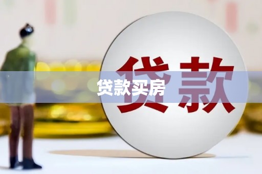 隰县贷款买房