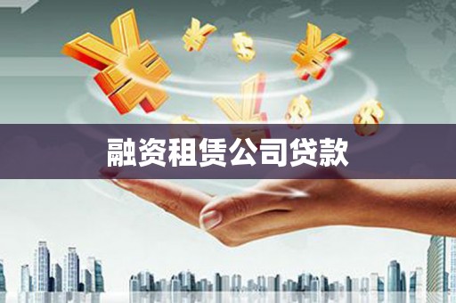 雨城融资租赁公司贷款