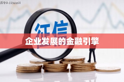 昌图企业发展的金融引擎