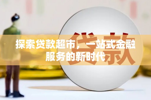 潼关探索贷款超市，一站式金融服务的新时代