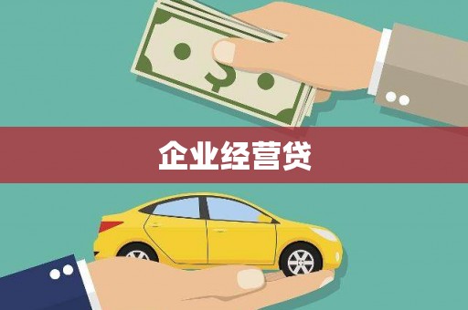 潼关企业经营贷