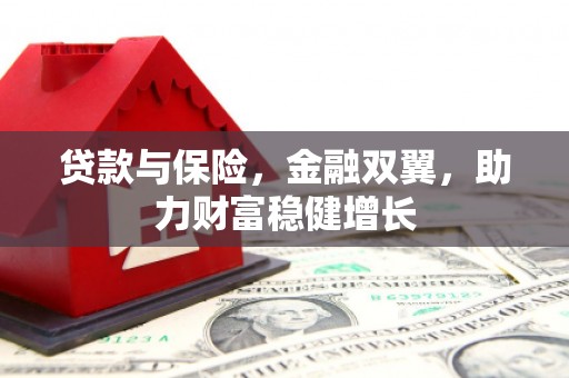 观山湖贷款与保险，金融双翼，助力财富稳健增长