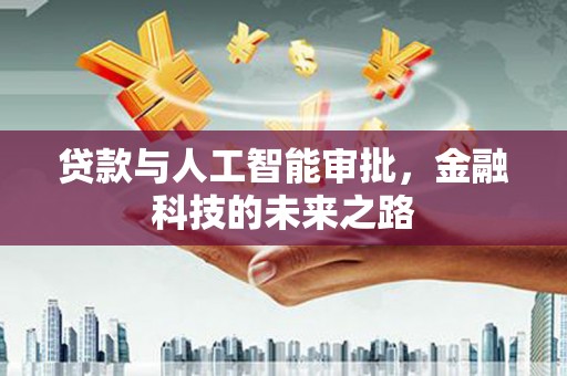 镇康贷款与人工智能审批，金融科技的未来之路