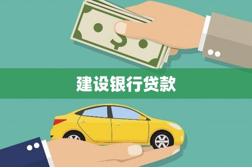 金华建设银行贷款