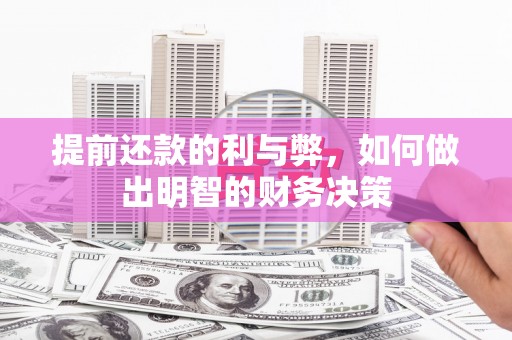 永善提前还款的利与弊，如何做出明智的财务决策
