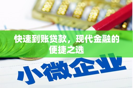 雷山快速到账贷款，现代金融的便捷之选