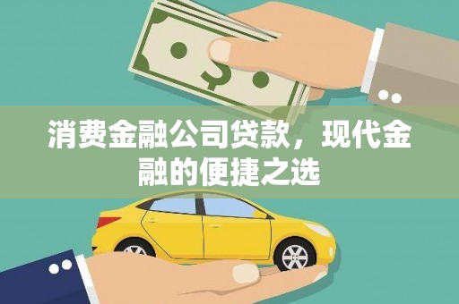 利川消费金融公司贷款，现代金融的便捷之选