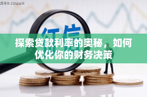 威远探索贷款利率的奥秘，如何优化你的财务决策
