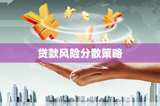 深水埗贷款风险分散策略