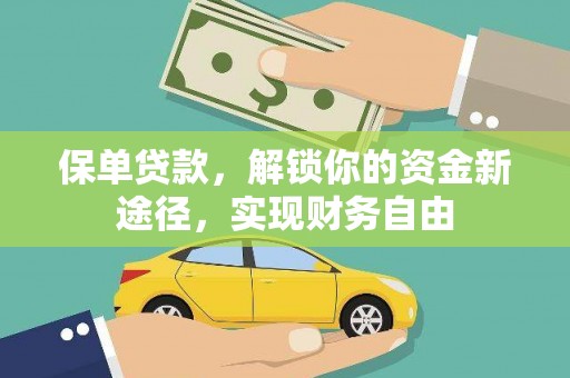 宁晋保单贷款，解锁你的资金新途径，实现财务自由