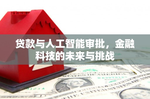三角贷款与人工智能审批，金融科技的未来与挑战