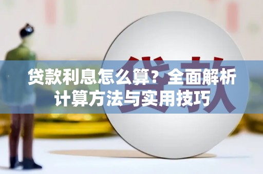 青州贷款利息怎么算？全面解析计算方法与实用技巧