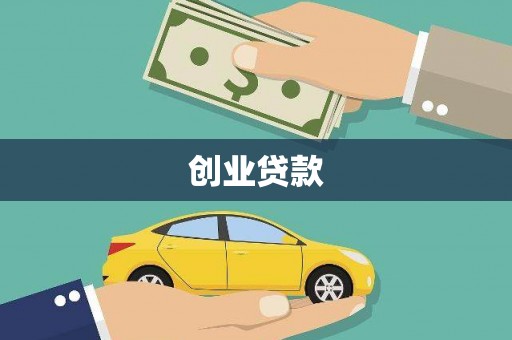 枋山创业贷款