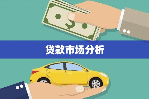 玉里贷款市场分析