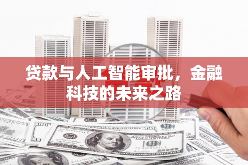 铁东贷款与人工智能审批，金融科技的未来之路