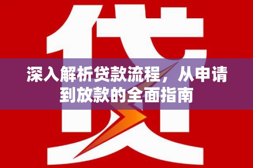 西螺深入解析贷款流程，从申请到放款的全面指南