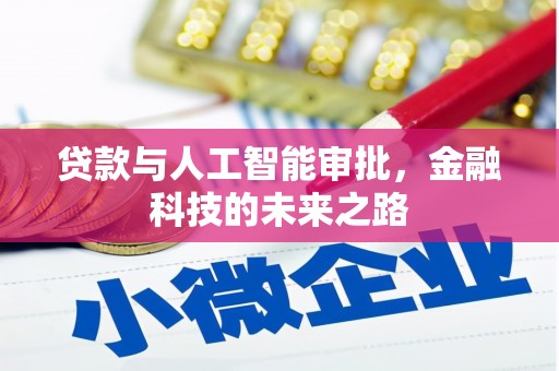汉南贷款与人工智能审批，金融科技的未来之路