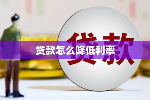 六枝贷款怎么降低利率