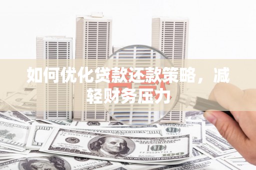 兴隆如何优化贷款还款策略，减轻财务压力