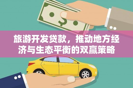 港南旅游开发贷款，推动地方经济与生态平衡的双赢策略