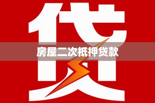 固镇房屋二次抵押贷款