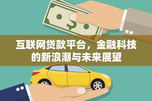 闵行互联网贷款平台，金融科技的新浪潮与未来展望